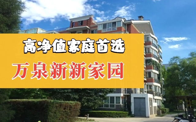 北京高净值家庭买房首选，海淀万柳板块万泉新新家园