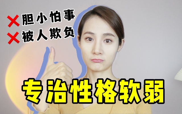 专治性格软弱!10个方法,让你内心强大,不好惹!做一个生活工作中更强大的人!