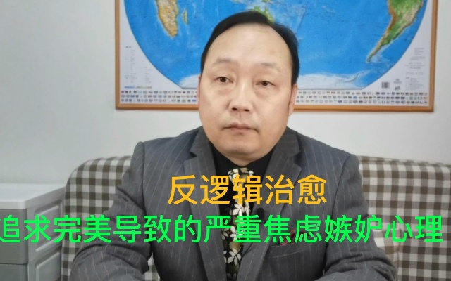 用反逻辑疗法让追求完美,有嫉妒心理严重焦虑抑郁的学生走出困境
