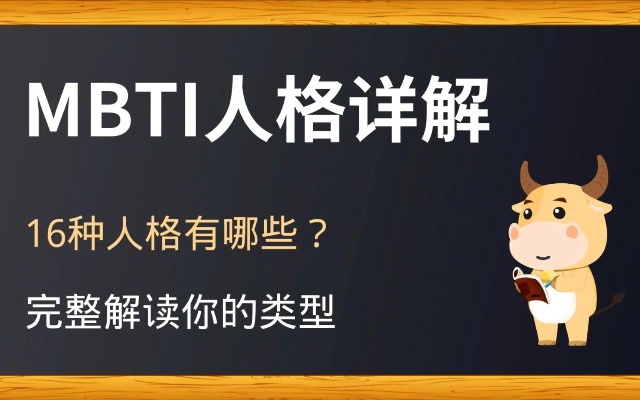 MBTI是什么?十六型人格详细全解读~