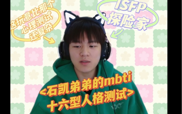 石凯弟弟的mbti 十六型人格测试