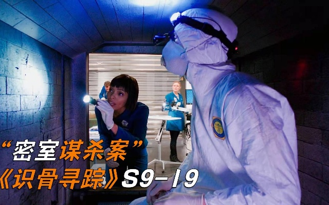 一个骨灰盒检测出三具尸体，凶器竟来自中国，《识骨寻踪》S9-19