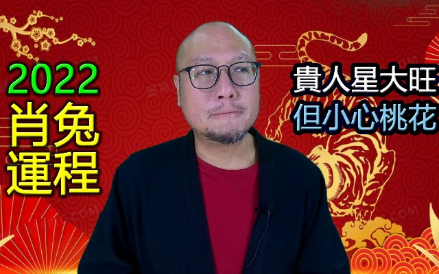 2022【肖兔】虎年生肖运程