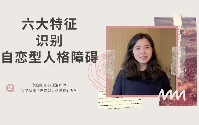 六大特征识别自恋型人格障碍|心理治疗师科学解读「自恋型人格障碍」系列二