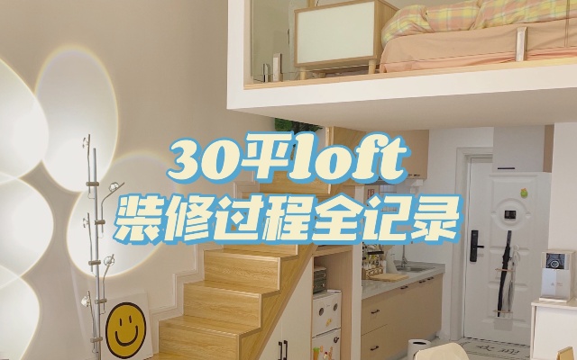 硬装3.8w｜30平loft公寓装修过程全记录