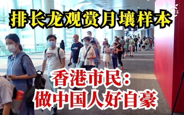月壤火了！香港市民：做中国人好自豪！