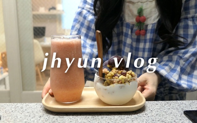 jhyun Vlog|惊喜和美味的一天！西梅麦片酸奶|男朋友的礼物|牛肉拌饭|韩国女大学生治愈系日常