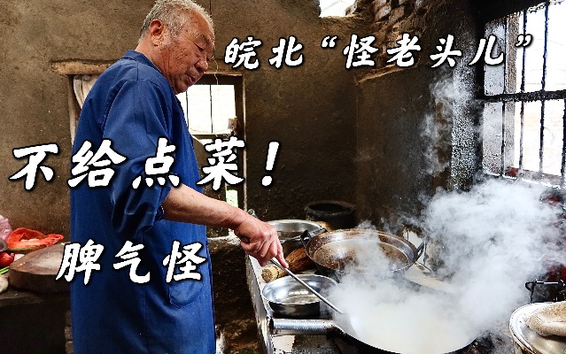 安徽农村怪老头炒菜 没有门头不给点菜 食客来自五湖四海
