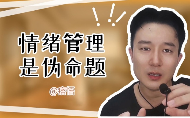 情绪管理是伪命题