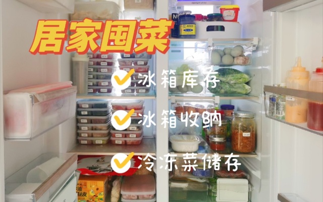 【家居】居家囤货清单 冰箱囤货 冰箱收纳 冷冻菜储存