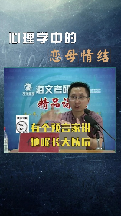 心理学中的恋母情结到底是怎么回事!