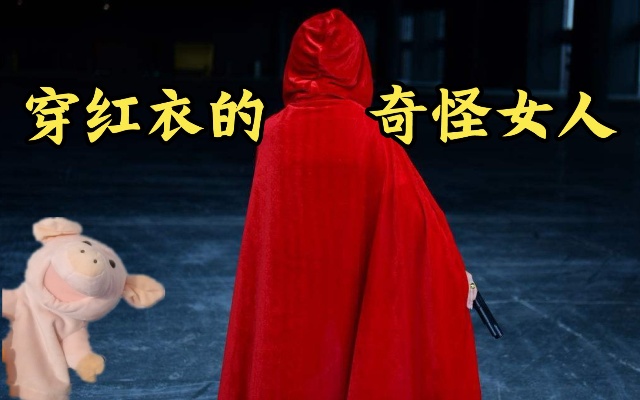 【猫猪】可怜女人一辈子只能穿红衣，否则随时会有生命危险
