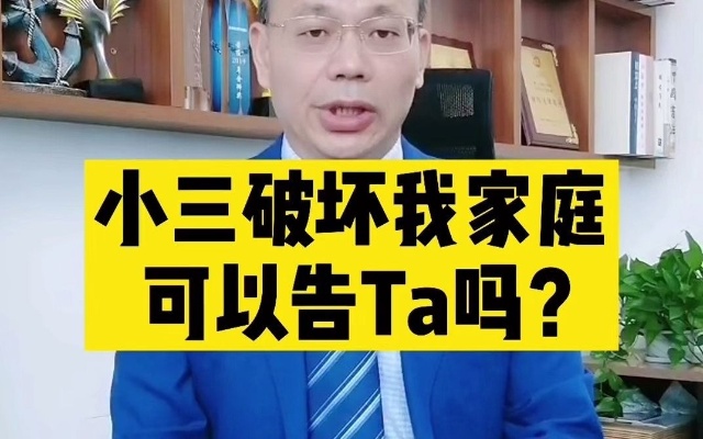 广州实战派离婚律师王幼柏：第三者破坏我家庭，我可以告TA吗？