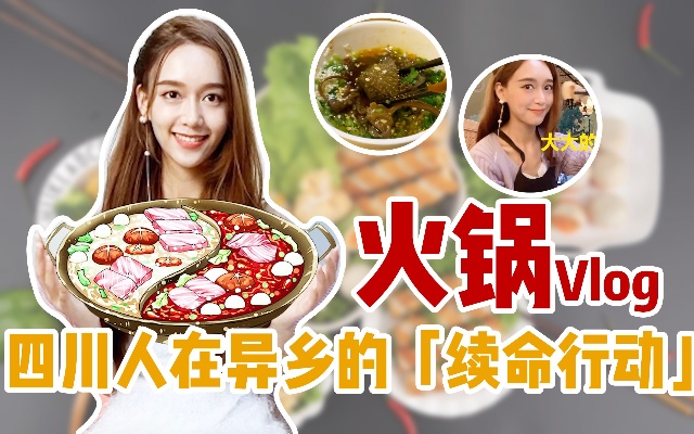 四川学姐“续命行动”，第一次在浙江吃火锅，把老板家辣椒全包圆了|你的火锅必选食材是？