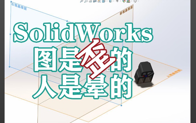 SolidWorks 导入模型坐标系是歪的？给爷整不会了！【东湖SW君】