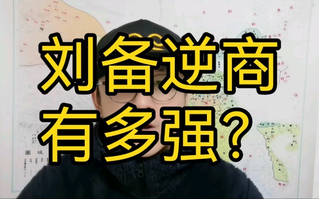 刘备逆商有多强?