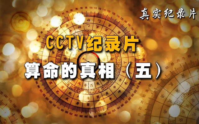 《算命的真相5》CCTV纪录片，用科学的方式揭开四柱八字合婚之谜