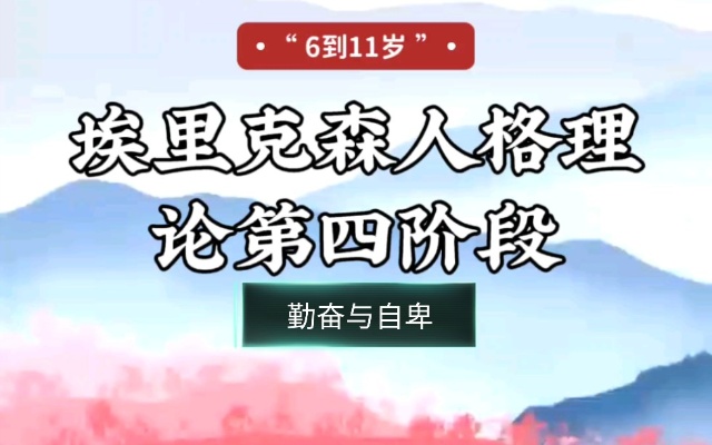 心理学:埃里克森人格发展八阶段之第四阶段“6到11岁”|勤奋与自卑
