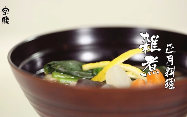 日本的正月料理 之可以吃的“平安符”－雜煮