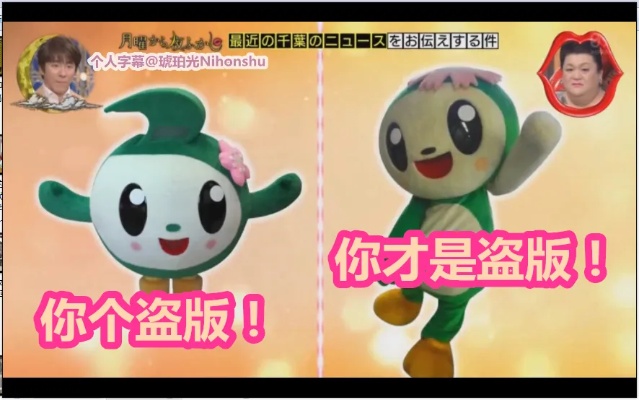 日本绿色吉祥物谁才是盗版问题