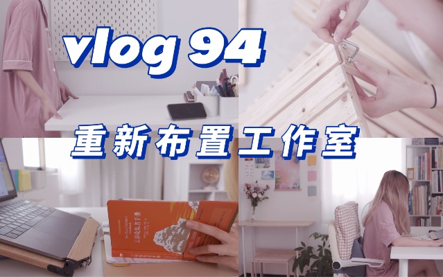 【vlog#94】布置工作室日常｜简约书桌｜实用小单品