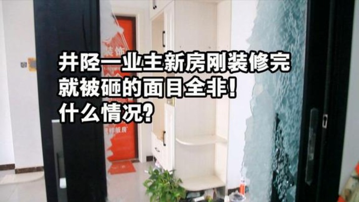 河北井陉：一业主刚刚装修好的房子，突然被砸！
