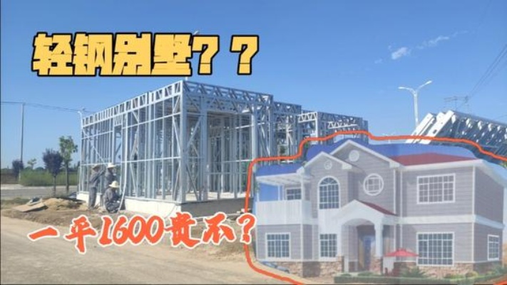 村头的轻钢别墅，每平米造价1600百多，组装起来到底怎么样呢？