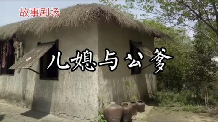 中国传统民间故事：《儿媳与公爹》-西瓜视频