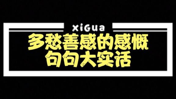 多愁善感的人发朋友圈感慨人生,句句大实话,有点扎心-西瓜视频