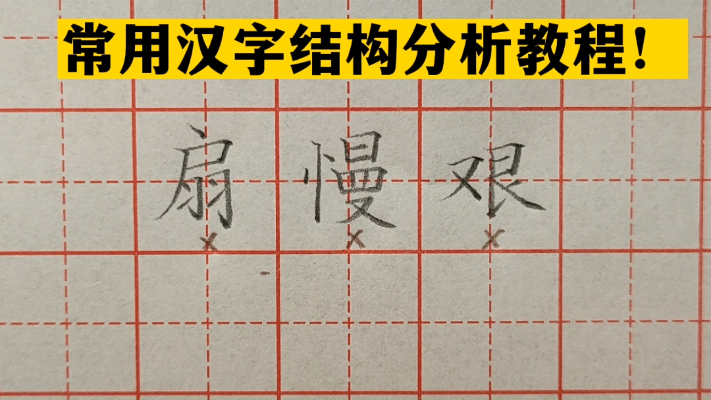 常用汉字结构分析教程，跟老师学习“扇、“慢”、“艰”字写法