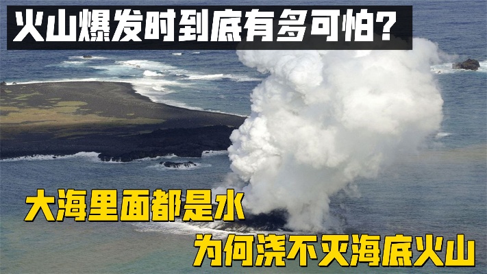 大海里面都是水，为何浇不灭海底火山？火山爆发时到底有多可怕？
