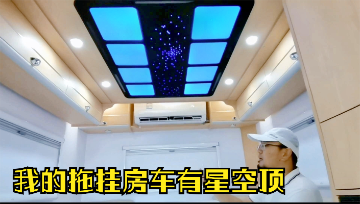 升降床版拖挂房车客厅布局介绍，这个星空顶设计的真好，很惊艳