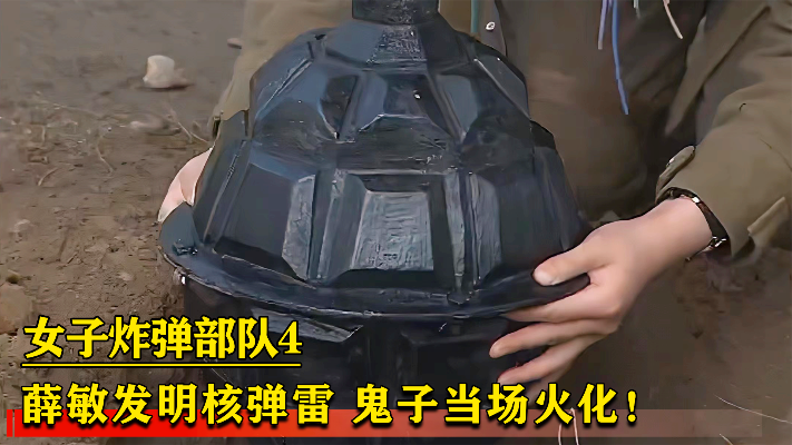 女子炸弹部队：薛敏发明核弹雷，温度高达4000，鬼子当场火化！