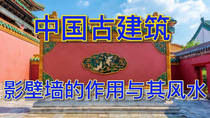 中国古建筑：影壁墙的作用和风水，弘扬传统，文化自信
