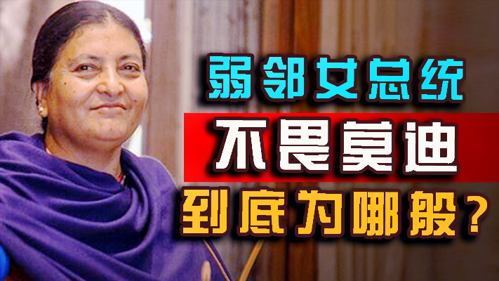 “命运凄苦”女总统班达里：中印邻居尼泊尔如何抉择