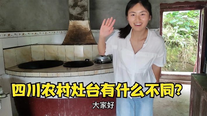四川姑娘介绍自家厨房灶台，看看农村灶台设计有什么不同？