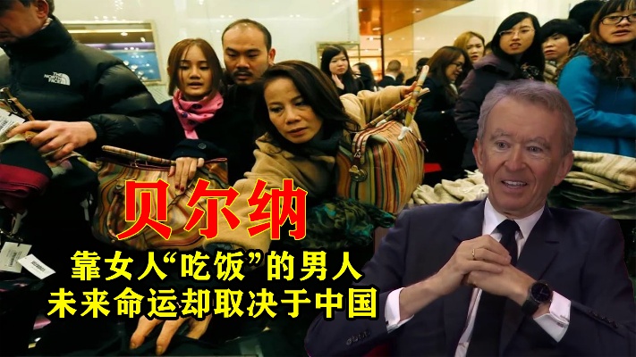 贝尔纳·阿尔诺：靠女人“吃饭”的男人，未来命运却取决于中国？
