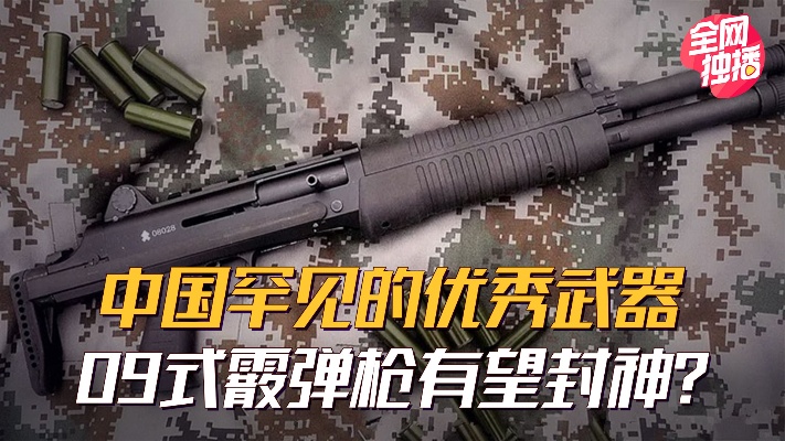 反无人机神器比肩AK47？09式霰弹枪无可替代，设计超前中国罕见