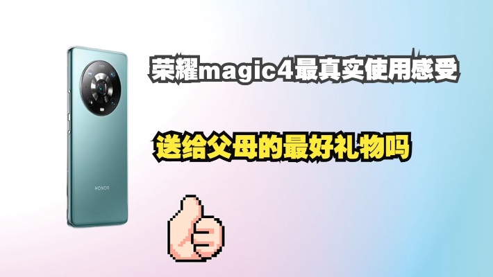 荣耀magic4真实使用感受 up本人24分期期免息买的手机