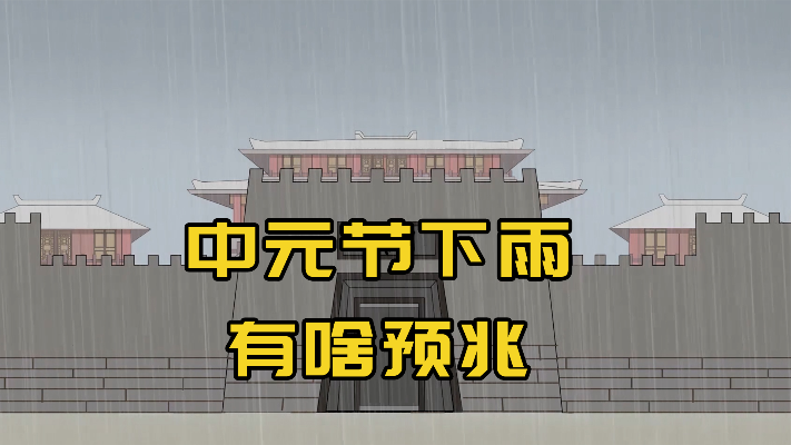 中元节下雨有啥预兆？今年七月十五会下雨吗？看看老祖宗怎么说