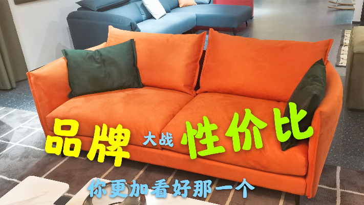 家具小伙分享爱马仕橙布艺沙发，到底性价比和品牌那个更重要