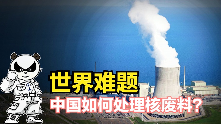 辐射长达万年，世界无法攻克，核废料中国是如何处理的？科技兴核