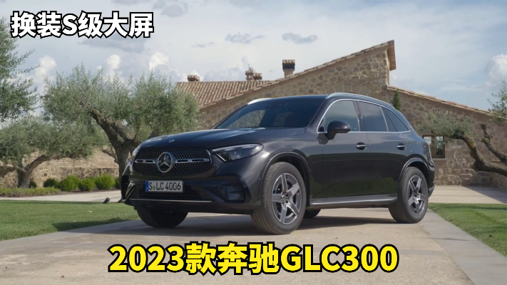 2023款奔驰GLC300全方位体验，换装S级大屏，太帅了，比宝马X3好