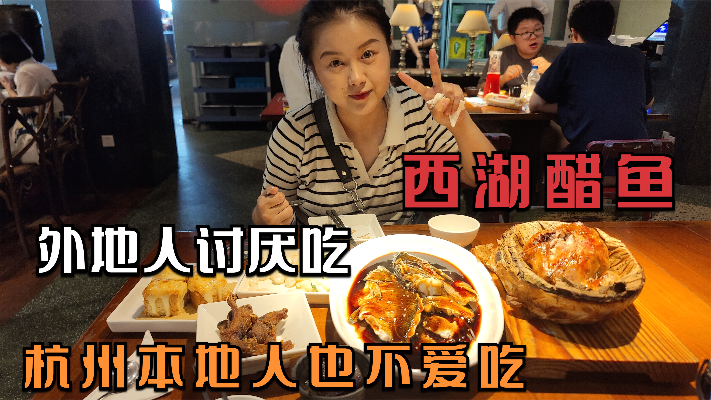 浙江十大名菜之首的西湖醋鱼，连杭州本地人都不吃，到底有多难吃