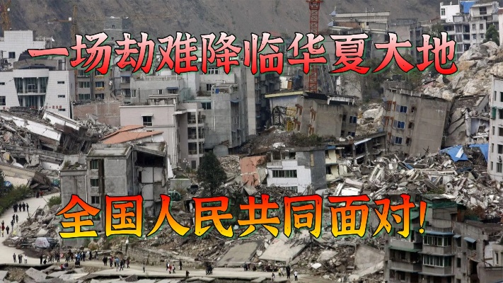 十三年前的汶川大地震，一场劫难降临华夏大地，全国人民共同面对