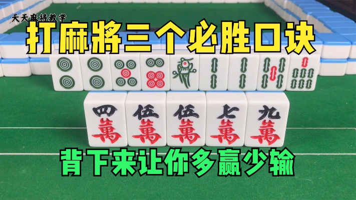 麻将技巧：打麻将的三个必胜口诀，背下来打麻将多赢少输