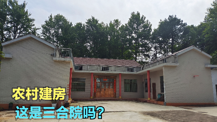 湖南农村建房现代化三合院，为什么不建四合院呢？这是三合院吗？