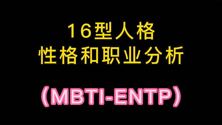 16型人格之ENTP性格和职业分析