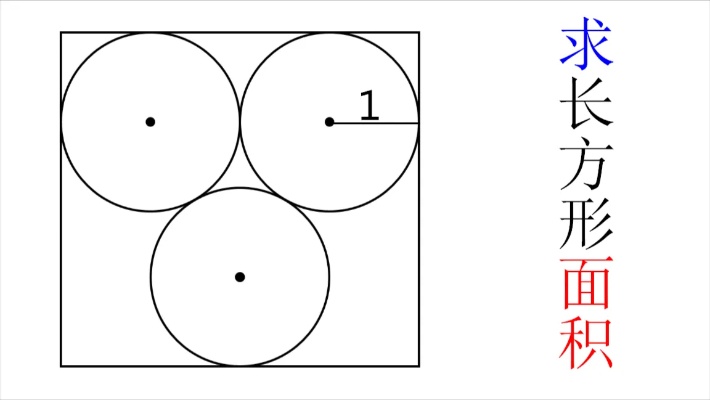 初中数学：求长方形面积。好好看图，别当成正方形
