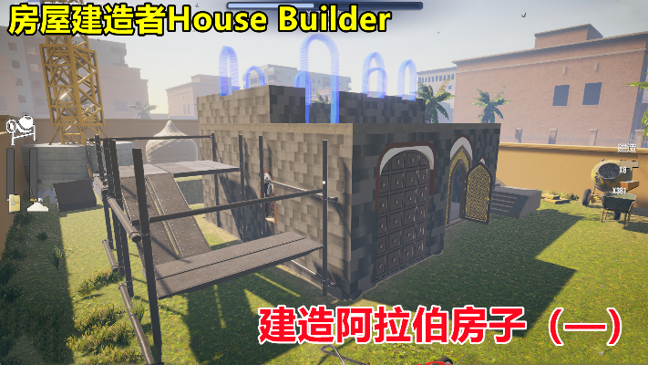 房屋建造者House Builder：建造阿拉伯房子，主体结构基本完工